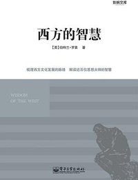 西方的智慧 (2013)