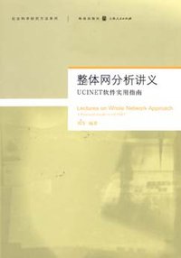 整体网分析讲义 (2009)
