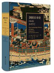 剑桥日本史（第6卷）