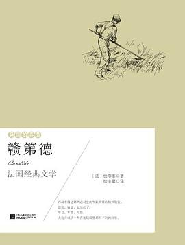 异国的芬芳:赣第德