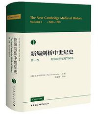 新编剑桥中世纪史 第一卷 (2021)
