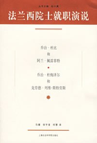 法兰西院士就职演说