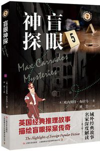 盲眼神探