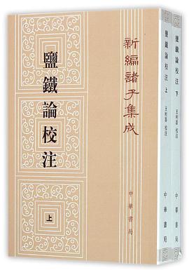 盐铁论校注