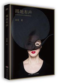 掷地有声（纪念版） (浦睿文化/湖南人民出版社 2015)