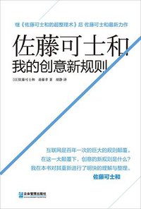 佐藤可士和：我的创意新规则