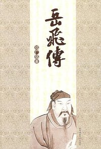 岳飞传 (2009)