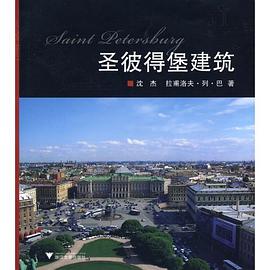 圣彼得堡建筑