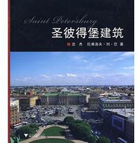圣彼得堡建筑