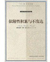 依附性积累与不发达