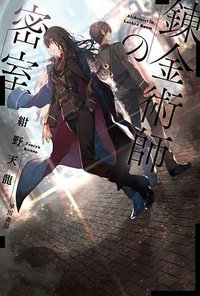 錬金術師の密室 (早川書房 2020)