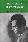 自我的追尋 (志文)