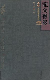 龙文鞭影 (2008)