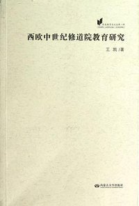 西欧中世纪修道院教育研究/欧美教育史论丛