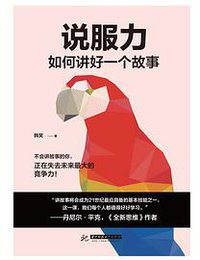 说服力：如何讲好一个故事