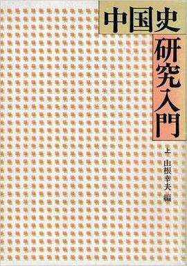 中国史研究入门