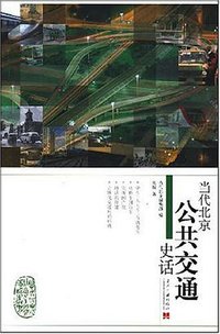 当代北京公共交通史话