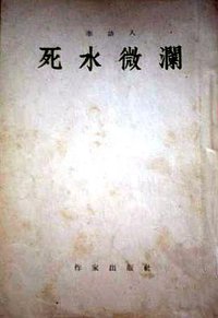 死水微澜 (1995)