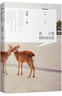 我只想和你说说话