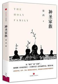 神圣家族 (2015)