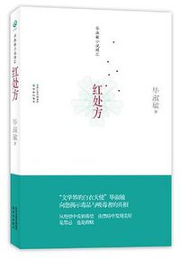红处方 (2011)