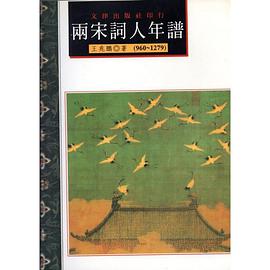 两宋词人年谱