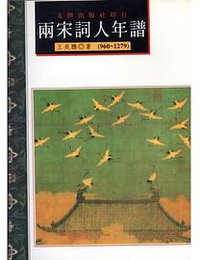 两宋词人年谱