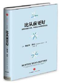 比从前更好