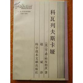 科瓦列夫斯卡娅