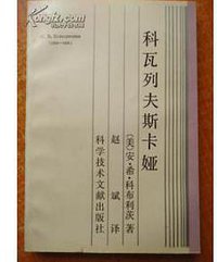 科瓦列夫斯卡娅