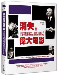 消失的偉大電影 (積木文化 2015)
