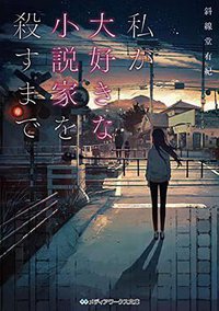 私が大好きな小説家を殺すまで (KADOKAWA 2018)