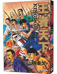 王者天下 14 (2021)