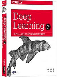 Deep Learning 2｜用Python進行自然語言處理的基礎理論實作 (O'Reilly 2019)