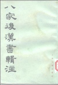 八家后汉书辑注 (上海古籍出版社 1986)