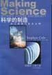 科学的制造 (2001)
