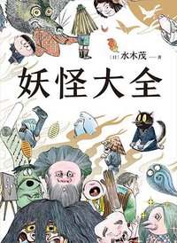 妖怪大全 (2021)