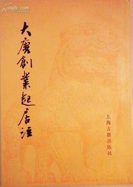 大唐创业起居注