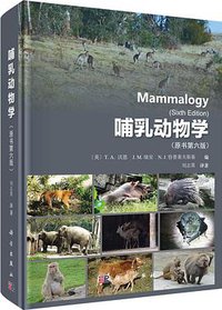哺乳动物学(原书第六版) (2017)