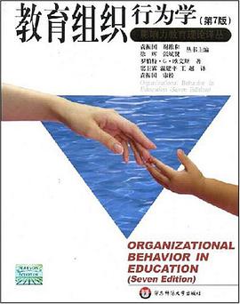 教育组织行为学