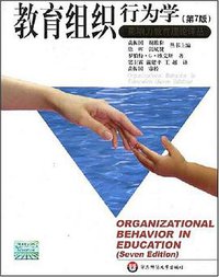 教育组织行为学