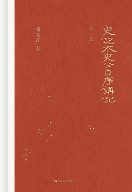 《史记·太史公自序》讲记(外一篇)(修订本)