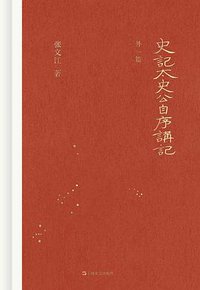 《史记·太史公自序》讲记（外一篇）（修订本） (2021)