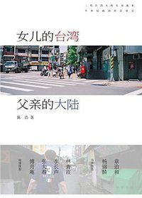 女儿的台湾 父亲的大陆