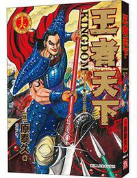 王者天下 16 (2021)