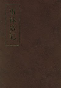 事林广记 (1999)