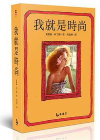 我就是時尚 (漫遊者文化事業股份有限公司 2014)