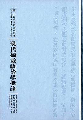 现代独裁政治学概论