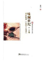 味澜世纪——重庆饮食（1890—1979）