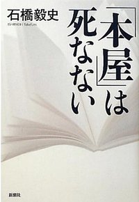 「本屋」は死なない (2011)